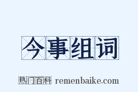 今事组词是什么意思的图片